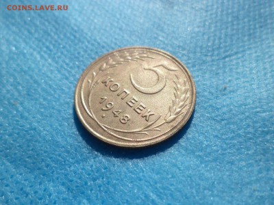 5 копеек 1948 года (шт. 1.3 А) узкий кант! - DSC00675.JPG