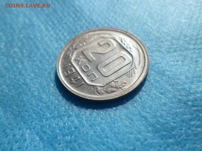 20 копеек 1941 года (ШТЕМПЕЛЬ?) - DSC00661.JPG