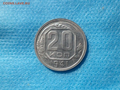 20 копеек 1941 года (ШТЕМПЕЛЬ?) - DSC00659.JPG