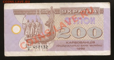 200 карбованцев 1992 г.(1 выпуск) Украина до 20.04.11. 23.00 - 101 032