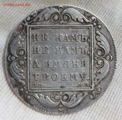1 рубль 1798 года - IMG_2054.JPG
