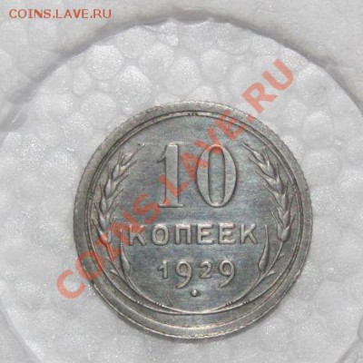 10 копеек 1929 г(оценка). - IMG_2483