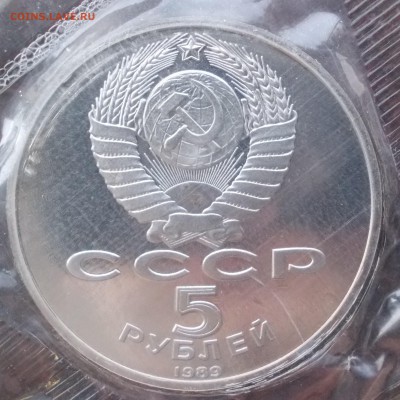 5 рублей 1989 РЕГИСТАН, ПРУФ, до 19.04.18 г. 22-00 мск - DSCN0198.JPG