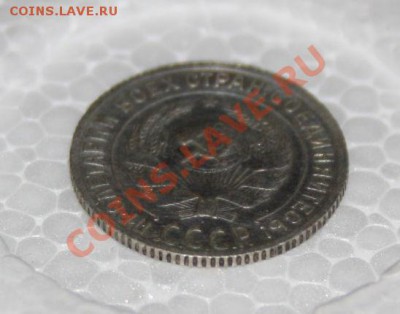 10 копеек 1929 г(оценка). - IMG_2485