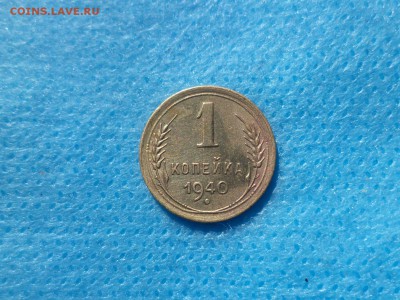 1 копейка 1940 года (шт 1.1А) - DSC00698.JPG