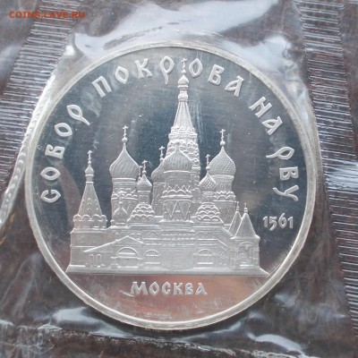 5 рублей 1989 ПОКРОВСКИЙ СОБОР, ПРУФ до 19.04.18г. 22-00 мск - DSCN0199.JPG
