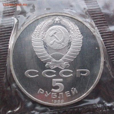 5 рублей 1989 ПОКРОВСКИЙ СОБОР, ПРУФ до 19.04.18г. 22-00 мск - DSCN0200.JPG
