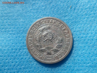 15 копеек 1933 года (шт. 1.1) - DSC00694.JPG