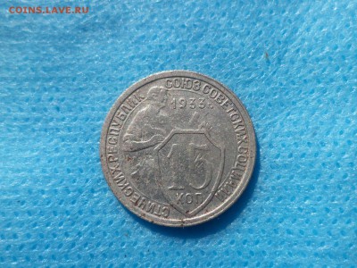 15 копеек 1933 года (шт. 1.1) - DSC00693.JPG