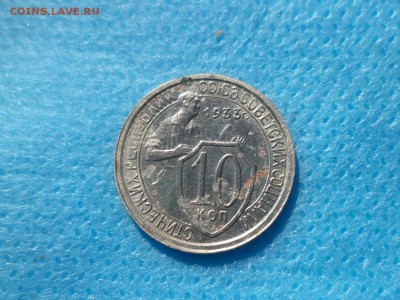 10 копеек 1933 года (поворот) - DSC00691.JPG