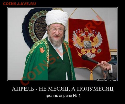 Орел с полумесяцем - 236273-apreli_ne_mesiats_a_polumesiats_trolli_aprelia_1