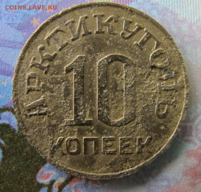 Шпицберген 10 копеек 1946. ФИКС за 750 - IMG_7011.JPG