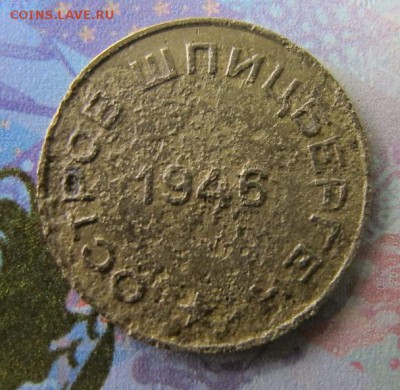 Шпицберген 10 копеек 1946. ФИКС за 750 - IMG_7010.JPG