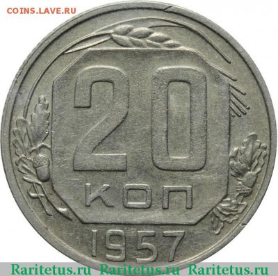 Стоимость 20 копеек 1957 г. 1.21А - big (1)