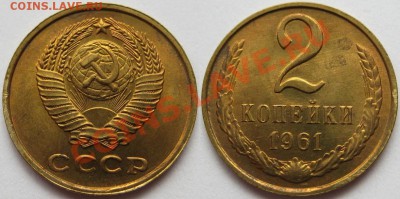2 копейки 1961. Штемпельная! 18.04.2011 в 22:30 МСК. - 2 копейки 1961-2.JPG