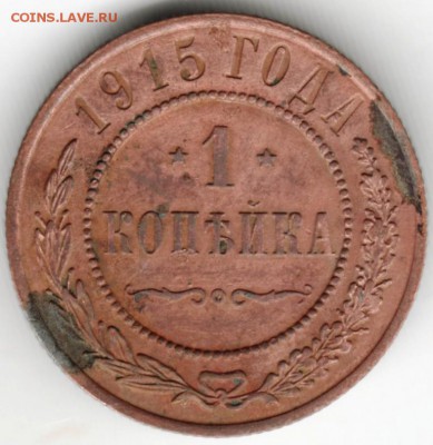 1 копейка 1915 г. до 22.04.18 в 23.00 - Scan-180413-0020