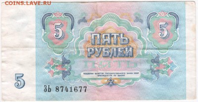 5 рублей 1991 г. сер. ЗЬ до 22.04.18 г. в 23.00 - Scan-180413-0031