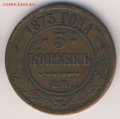 1, 2, 5 копеек 1873 до 21.04.18, 22:30 - #660