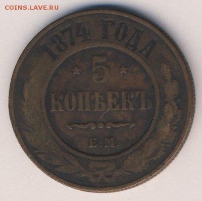 5 копеек 1874 до 21.04.18, 22:30 - #668
