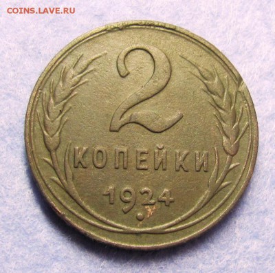 2 копейки 1924 шт.В - IMG_1423.JPG