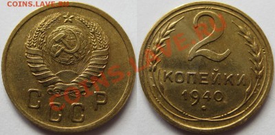 2 коп. 1926, 36, 39, 40 г.г. 17.04.2011 в 21:30 МСК. - 2 копейки 1940-4.JPG