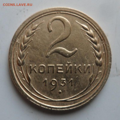 2 копейки 1931( шт 1.2) 18.04.2018 в 22:00 мск. - SAM_9150.JPG