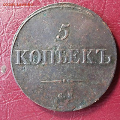 5 копеек 1835 СМ , М перевернутая? - 20180413_152807-1