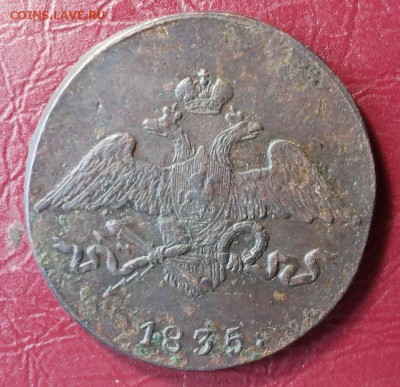 5 копеек 1835 СМ , М перевернутая? - 20180413_152752-1