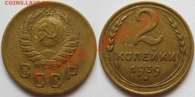 2 коп. 1926, 36, 39, 40 г.г. 17.04.2011 в 21:30 МСК. - 2 копейки 1939-2.JPG