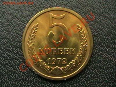 5 копеек 1972 г.НЕ НАБОРНАЯ, МЕШКОВОЙ UNC,до 20.04.11(СРЕДА) - IMGA0519.JPG