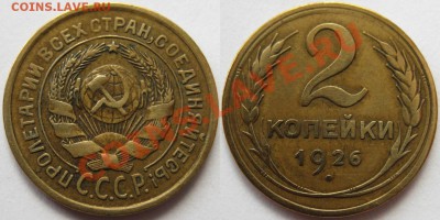 2 коп. 1926, 36, 39, 40 г.г. 17.04.2011 в 21:30 МСК. - 2 копейки 1926-2.JPG