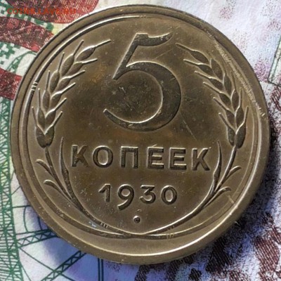 5 копеек 1930 г. до 20.04.18 22-00 мск - 20180416_181705-1