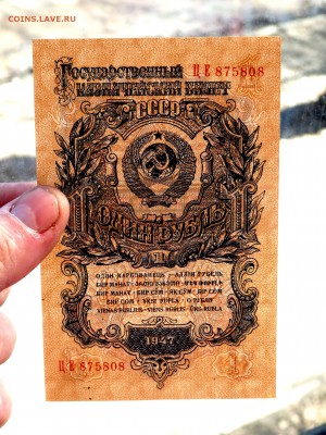 1 рубль 1947 года до 18.04.2018 22-00 - P4160233.JPG