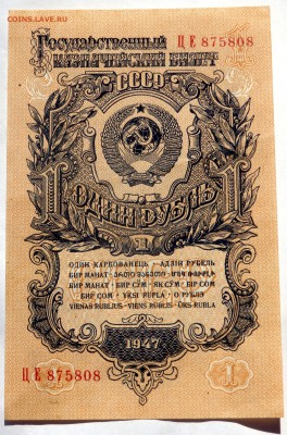 1 рубль 1947 года до 18.04.2018 22-00 - P4160239.JPG
