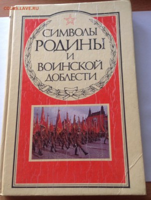Символы Родины и воинской доблести , до 22.04.18г. - сим