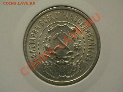 50 копеек 1921 года aUNC,окончание 20,04,11.(СРЕДА) - IMGA0538.JPG
