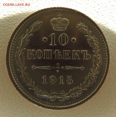 10 копеек 1915г. (ВС) В Коллекцию 18.04.2018 - dscn6395