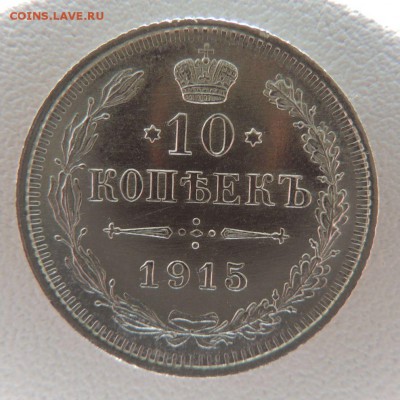 10 копеек 1915г. (ВС) В Коллекцию 18.04.2018 - dscn6394