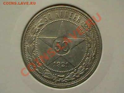 50 копеек 1921 года aUNC,окончание 20,04,11.(СРЕДА) - IMGA0539.JPG