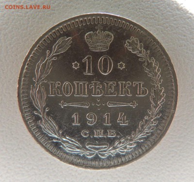 10 копеек 1914г. (ВС) до 18.04.2018 - dscn6392