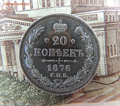 20 копеек 1876г. (HI) Окончание в 22:00 18.04.18 - dscn6734