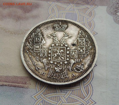 20 копеек 1847г. ПА (в коллекцию) Окончание 18.04.18 в 22:00 - dscn5823