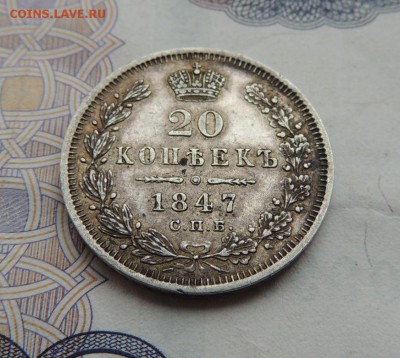 20 копеек 1847г. ПА (в коллекцию) Окончание 18.04.18 в 22:00 - dscn5831