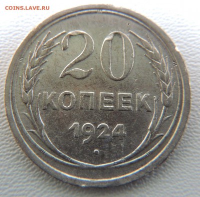 Билон 20 копеек 1924 до 22:00 18.04.18 - dscn6488