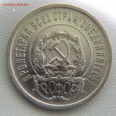 Билон 20 копеек 1923 до 22:00 18.04.18 - dscn6509