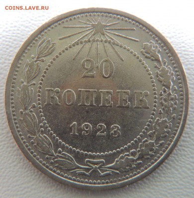 Билон 20 копеек 1923 до 22:00 18.04.18 - dscn6508