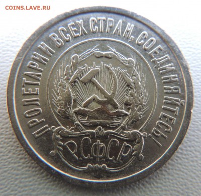 Билон 20 копеек 1922 до 22:00 18.04.18 - dscn6498