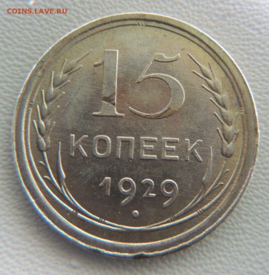 Билон 15 копеек 1929 до 22:00 18.04.18 - dscn6521