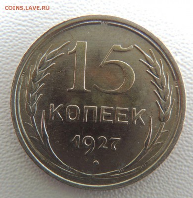 Билон 15 копеек 1927 до 22:00 18.04.18 - dscn6528
