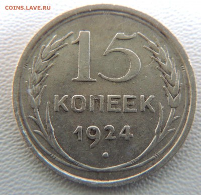 Билон 15 копеек 1924 до 22:00 18.04.18 - dscn6484